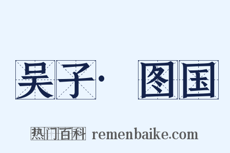 吴子·图国是什么意思的图片